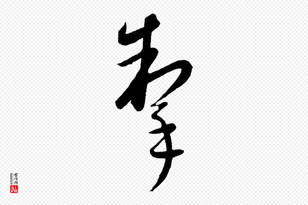 康里子山《颜鲁公论书帖》掣