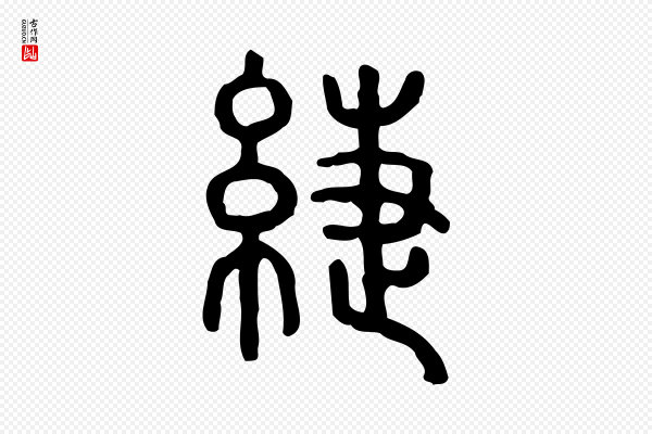 许慎《说文解字》緁
