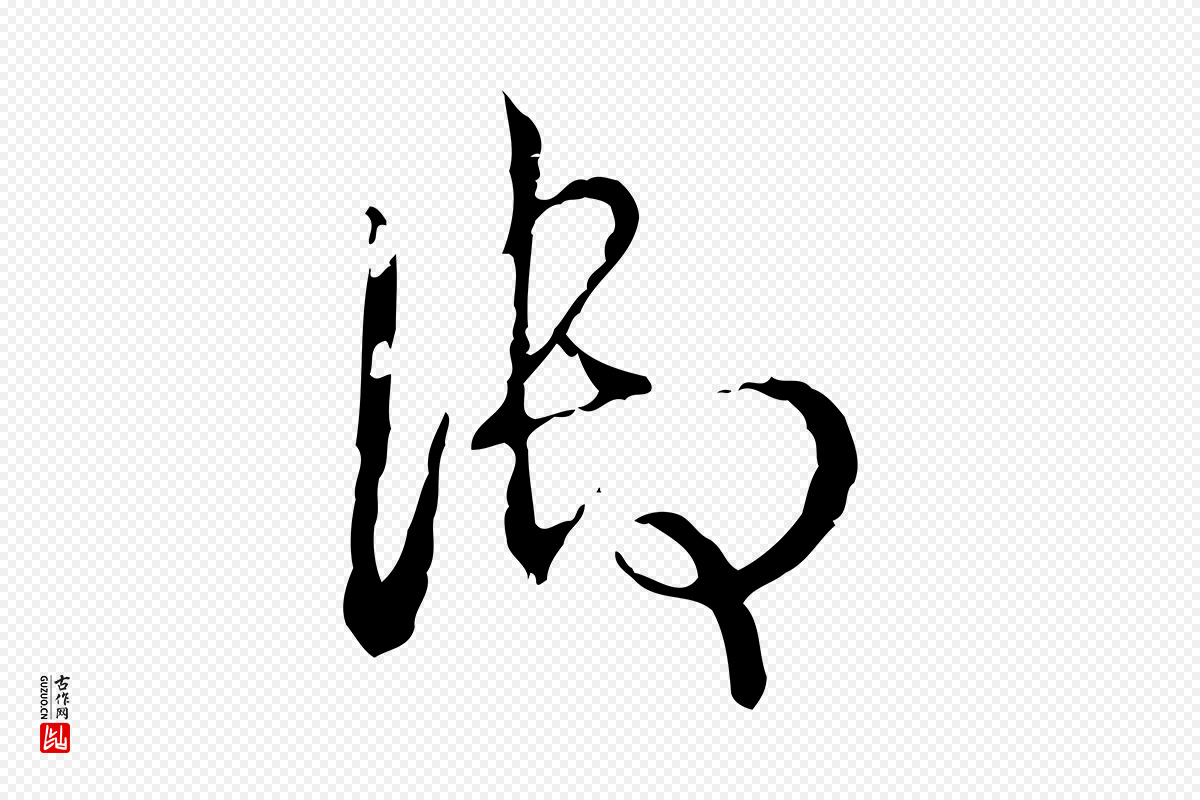 清代高宗《跋寒食帖》中的“御”字书法矢量图下载