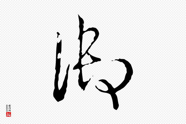 高宗《跋寒食帖》御