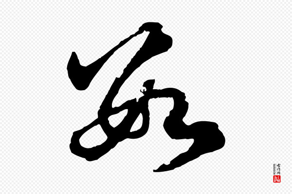 赵孟頫《临右军帖》數(数)