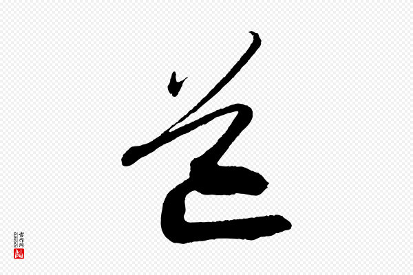 苏轼《与道源帖》道