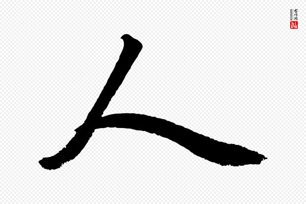 赵孟頫《次韵潜师》人