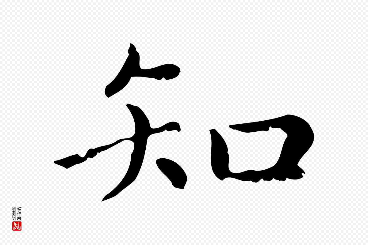 元代赵孟頫《无逸帖》中的“知”字书法矢量图下载