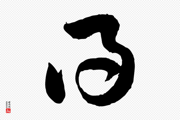 黄山谷《与立之帖》得