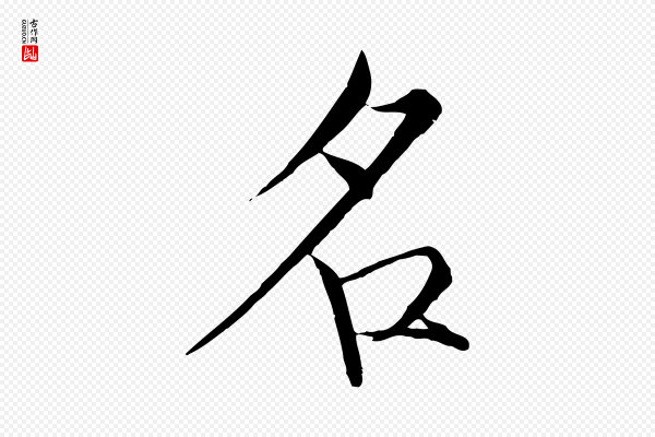 徽宗《跋张翰帖》名