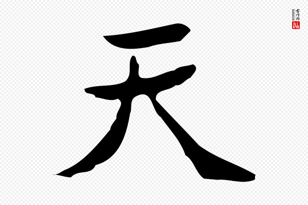 吴廷《跋快雪时晴帖》天