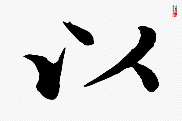 沈藻《橘颂》以