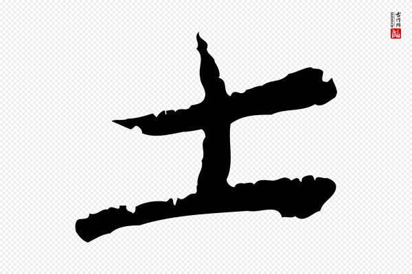 汪应辰《与子东帖》士