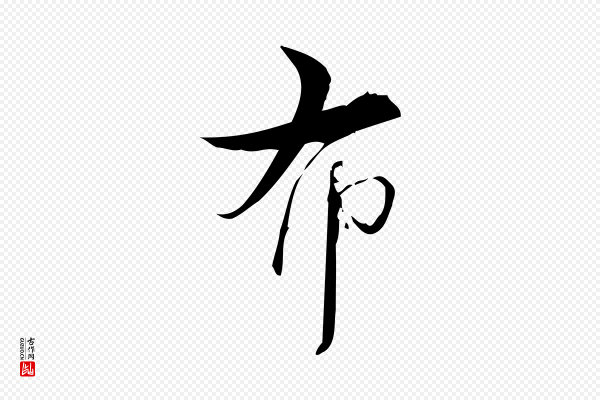 林希《与完夫帖》布