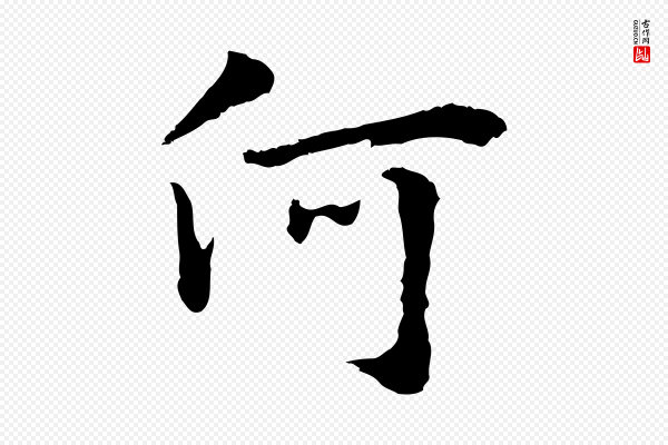 林佑《跋鶺鴒颂》何