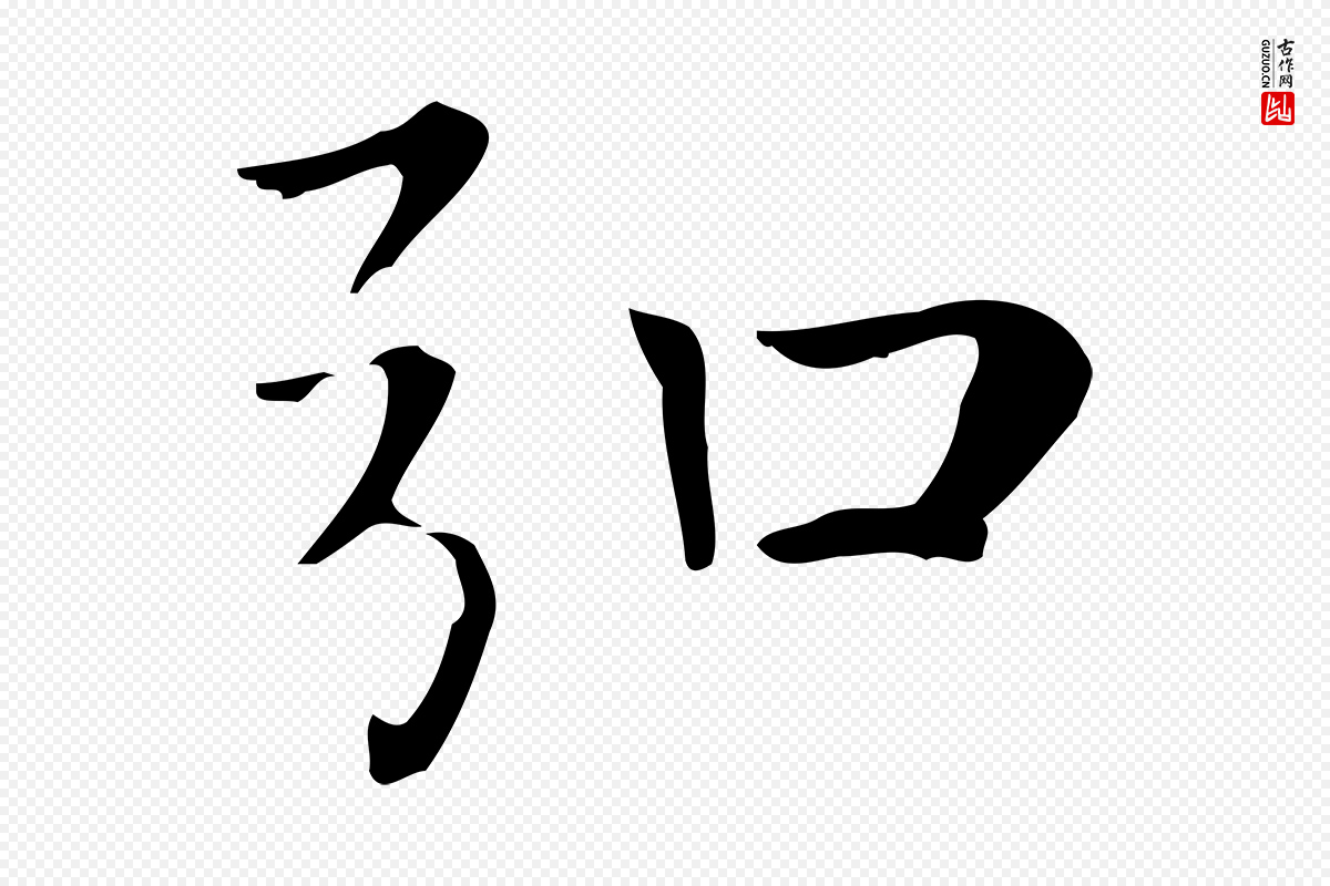 元代赵孟頫《太平兴国禅寺碑》中的“弘”字书法矢量图下载