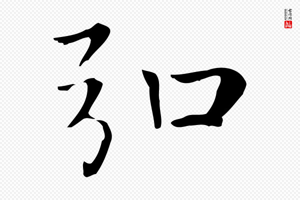 赵孟頫《太平兴国禅寺碑》弘