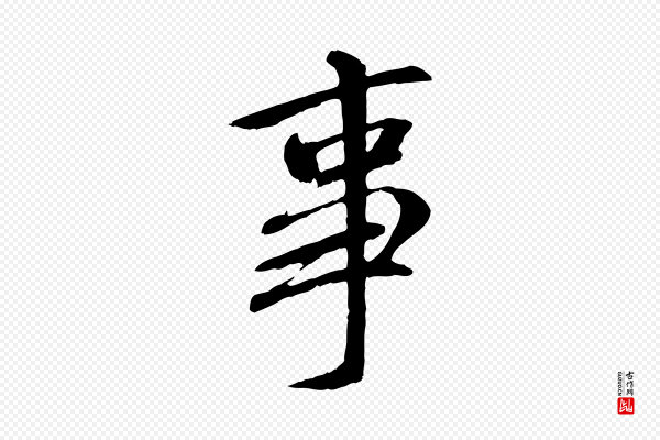 褚遂良《临兰亭序》事