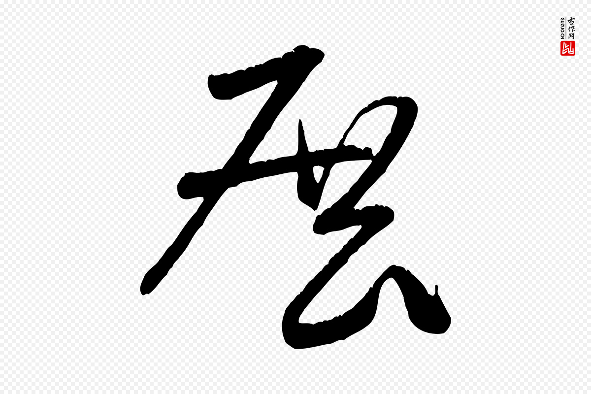 宋代米芾《元日帖》中的“展”字书法矢量图下载