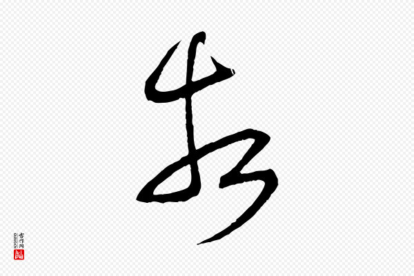 陆游《拜违帖》相