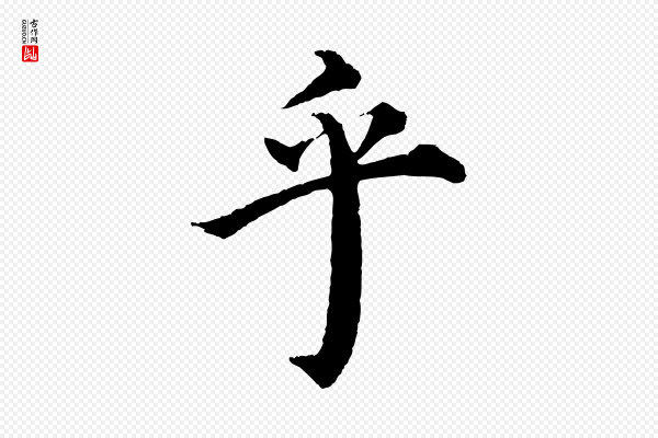 沈度《四箴帖》乎