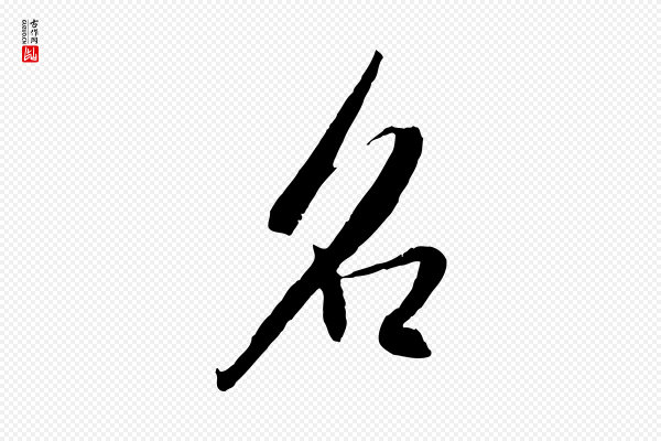 吴琚《焦山题名》名
