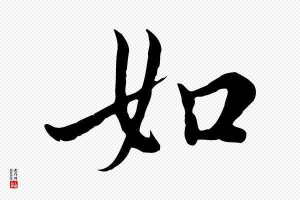 沈右《与仲长帖》如