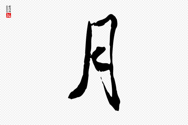 米芾《跋殷令名碑後》月