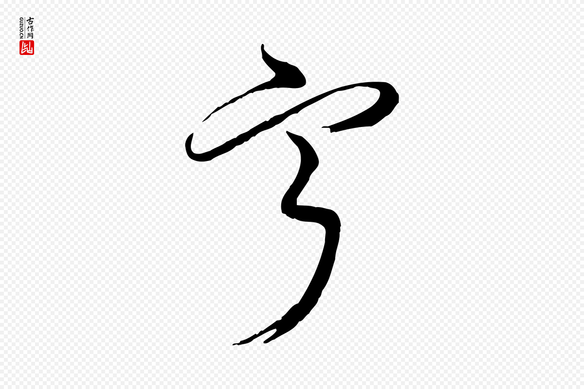 明代王尹实《跋土母帖》中的“甯”字书法矢量图下载