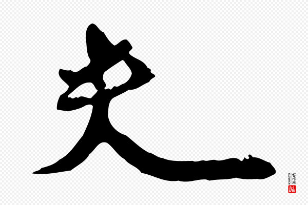 刘正夫《佳履帖》夫