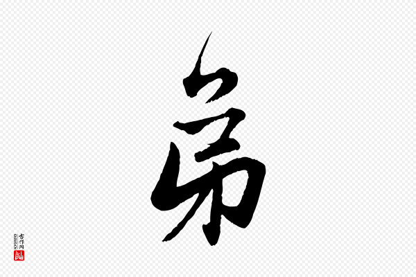 赵孟頫《与次山帖》弟