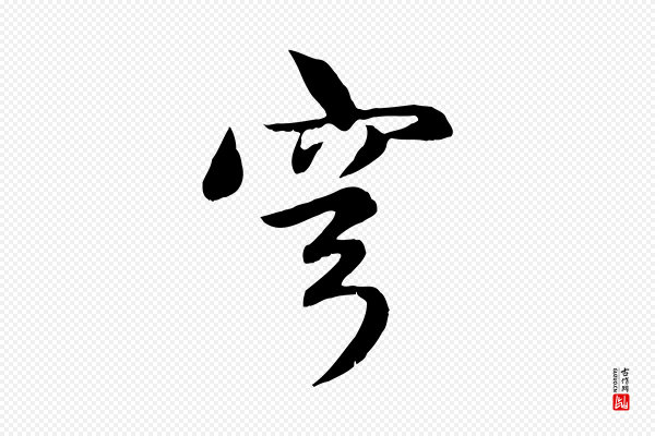 赵孟頫《感兴诗并序》穹