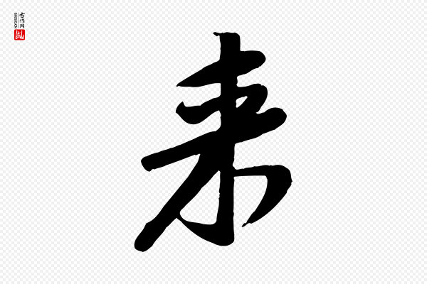黄山谷《家书》來(来)