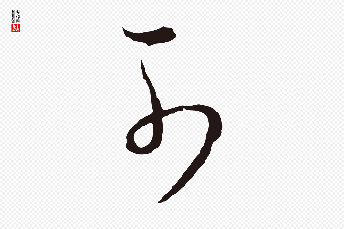 明代董其昌《书古人诗》中的“可”字书法矢量图下载