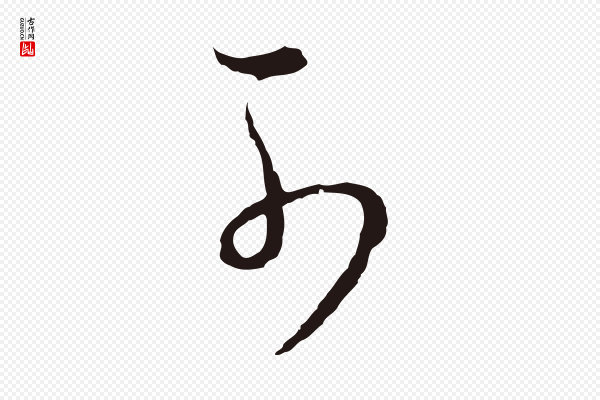 董其昌《书古人诗》可