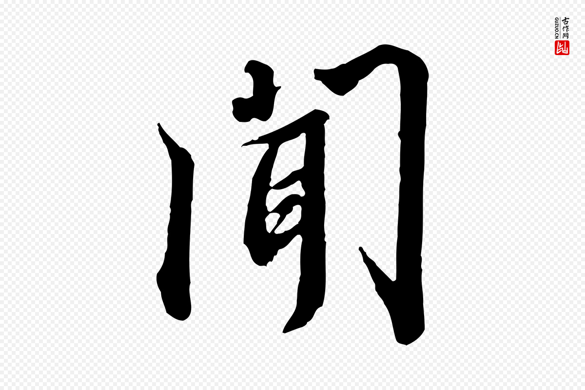 宋代高宗《千字文》中的“聞(闻)”字书法矢量图下载