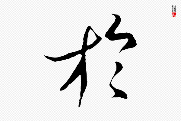 陆继善《双钩兰亭序》於(于)