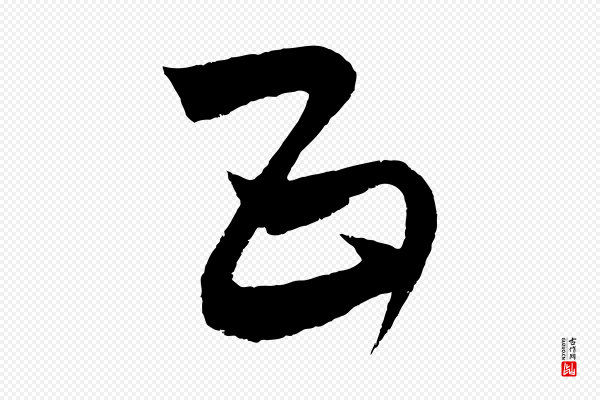 饶介《送孟东野序》五