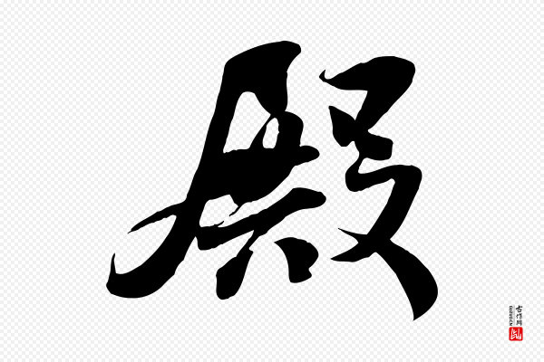 蒋璨《冲寂观诗》殿