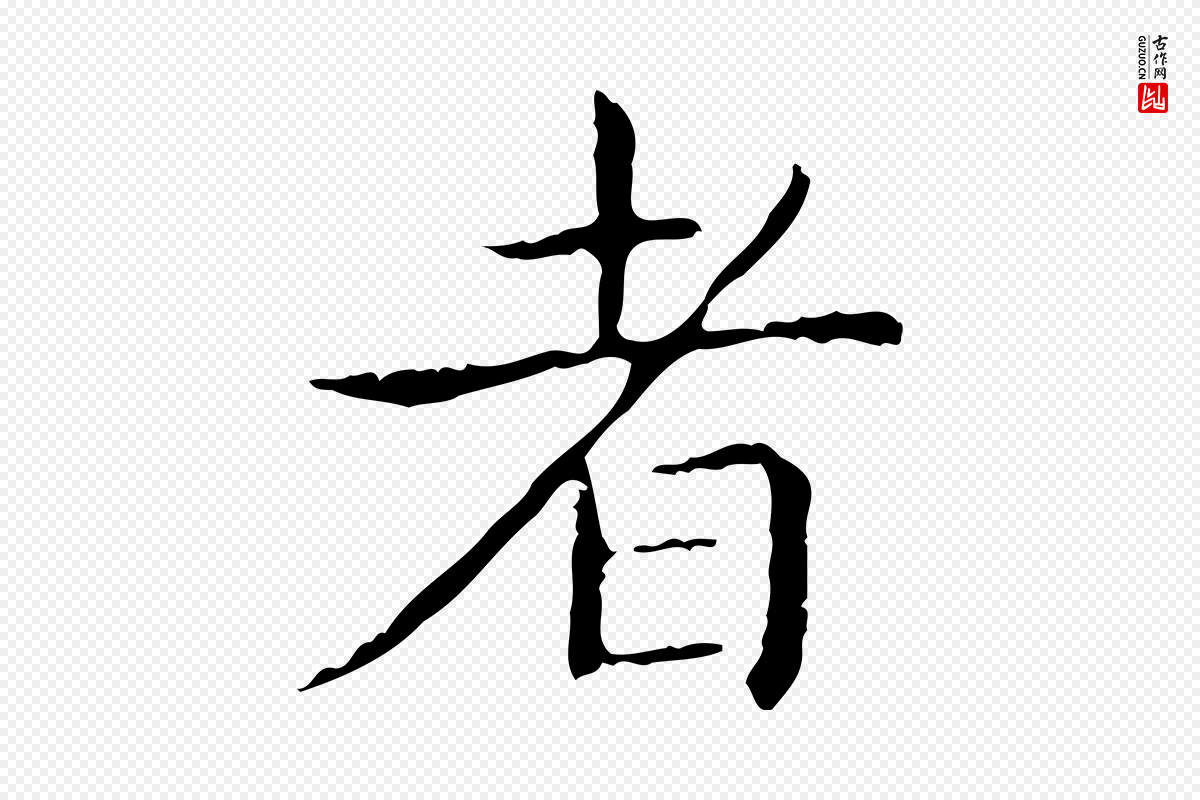 东晋王羲之《孝女曹娥碑》中的“者”字书法矢量图下载