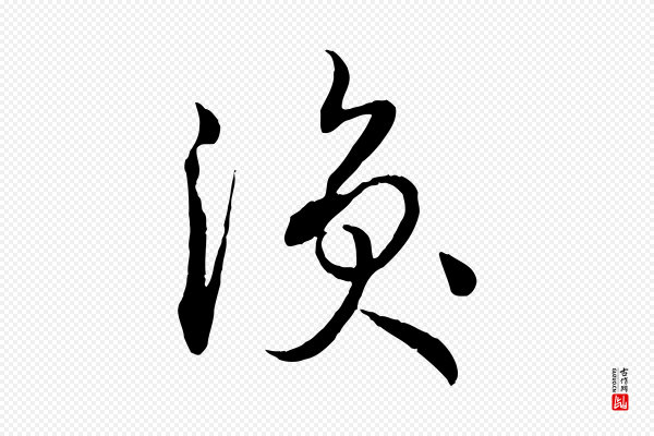 孙过庭《书谱》渙(涣)