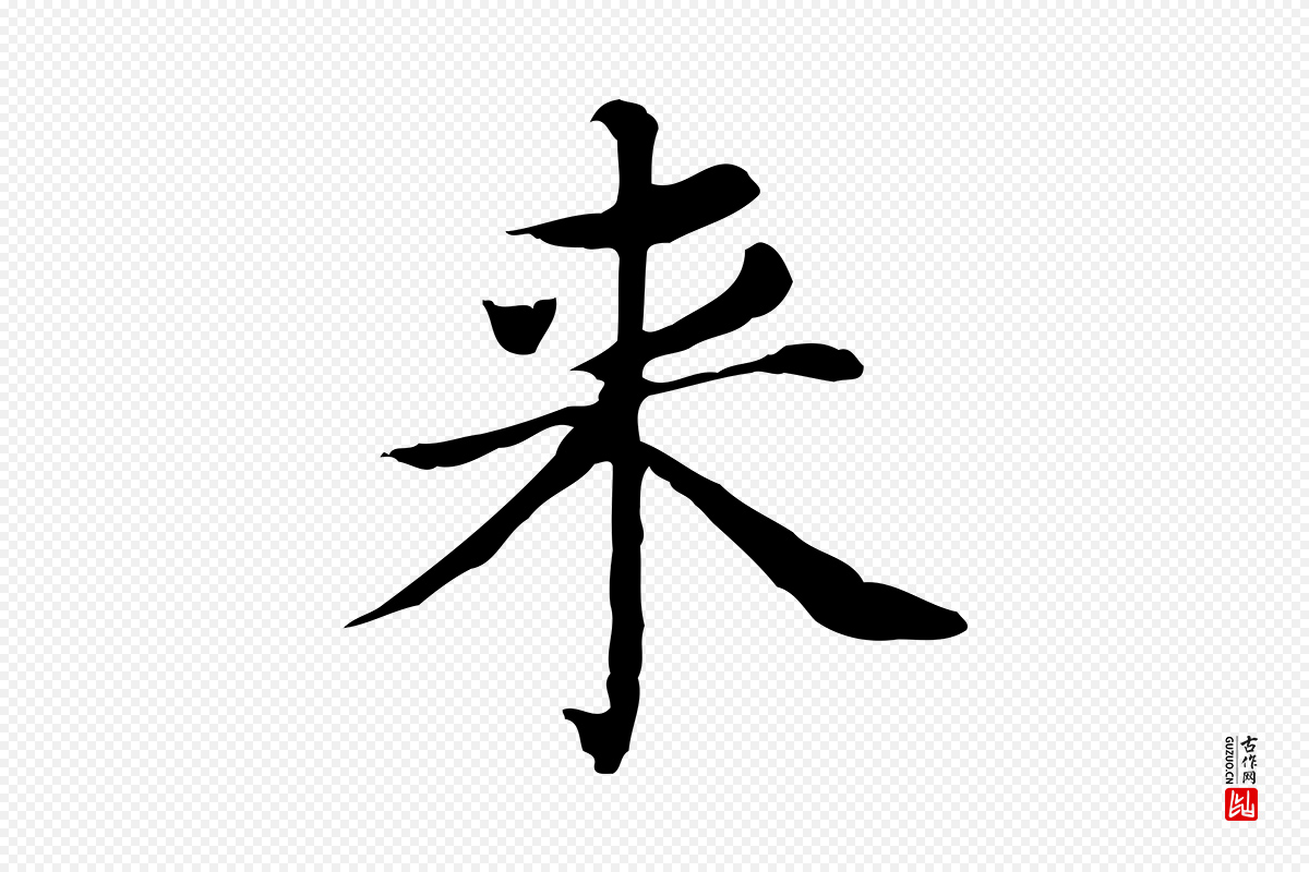明代董其昌《孝女曹娥碑》中的“來(来)”字书法矢量图下载