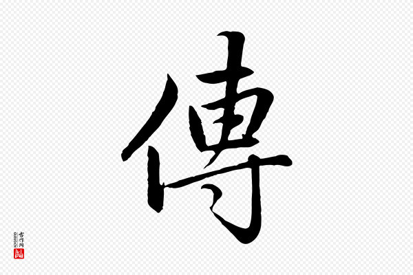 赵孟頫《感兴诗并序》傳(传)
