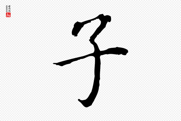 董其昌《跋孝经》子