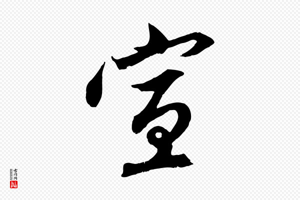 赵孟頫《与中峰札》宣