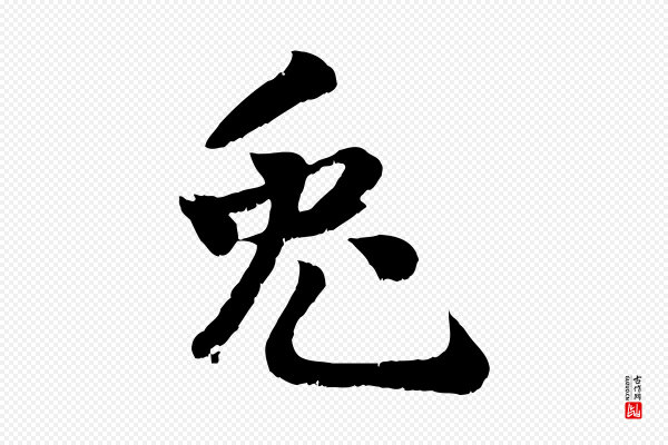 蒋璨《冲寂观诗》兔