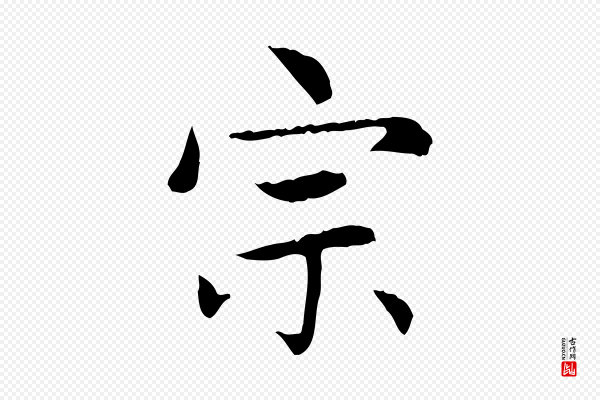 赵孟頫《太平兴国禅寺碑》宗