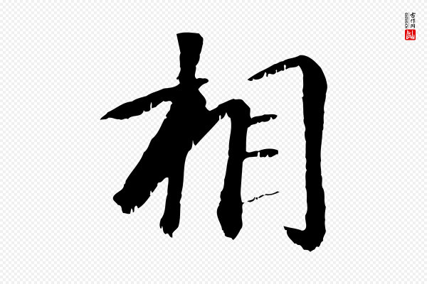 袁桷《和一庵首坐诗》相
