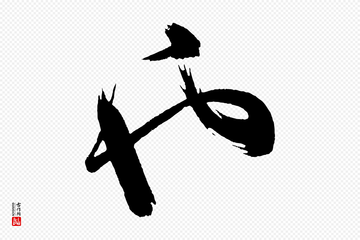 明代董其昌《题画十跋》中的“也”字书法矢量图下载
