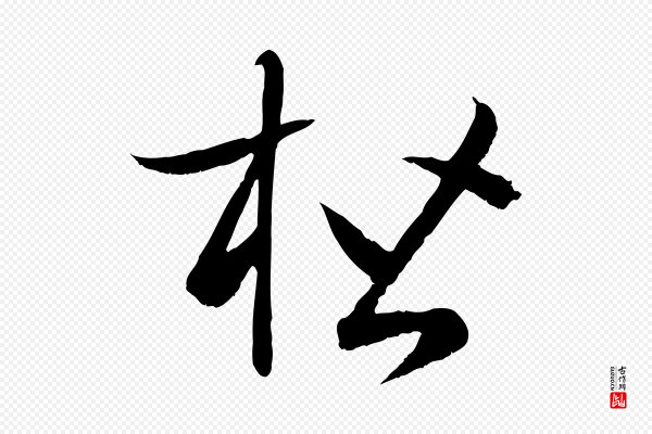 孙过庭《书谱》楷
