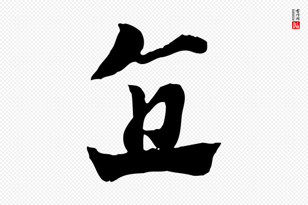 赵孟頫《急就章》直