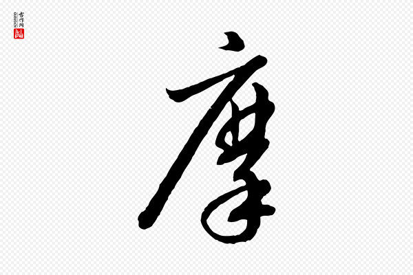 高宗《千字文》摩