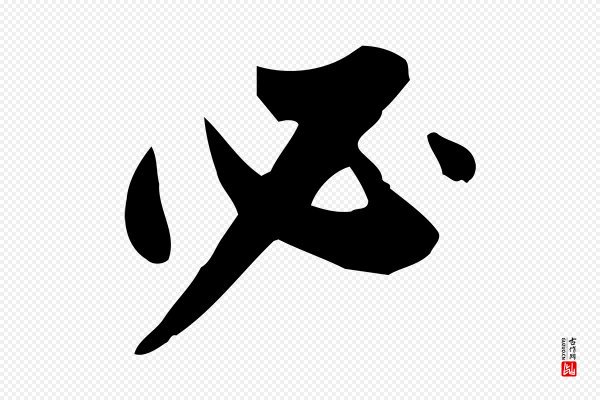 董其昌《跋临东方先生画赞》必