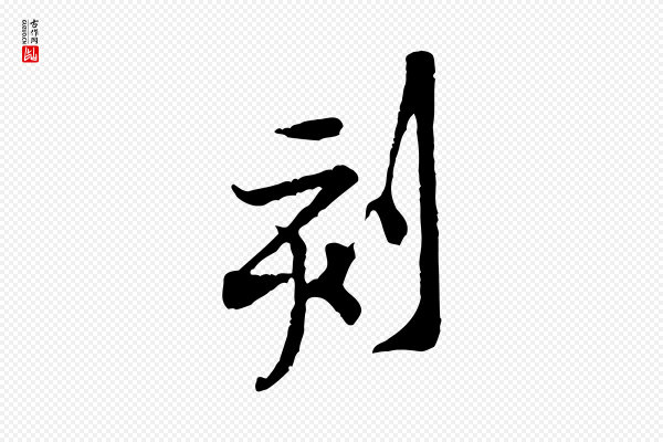 黄山谷《伏承帖》刻